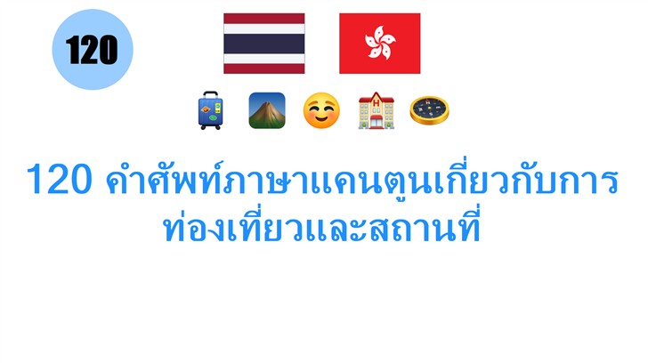 120 คำศัพท์ภาษาแคนตูนเกี่ยวกับการท่องเที่ยวและสถานที่